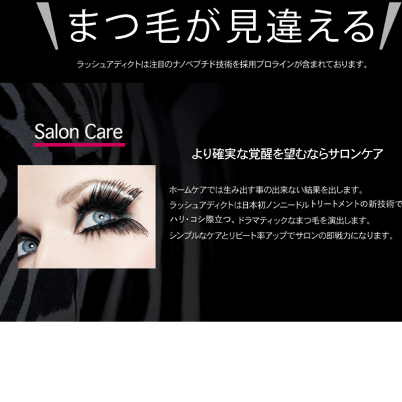 ラッシュアディクトまつ毛美容液 アイラッシュ
