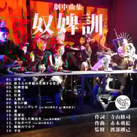 劇伴｜ 奴婢訓