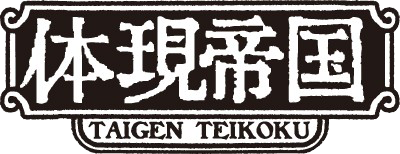 体現帝国オンラインショップ