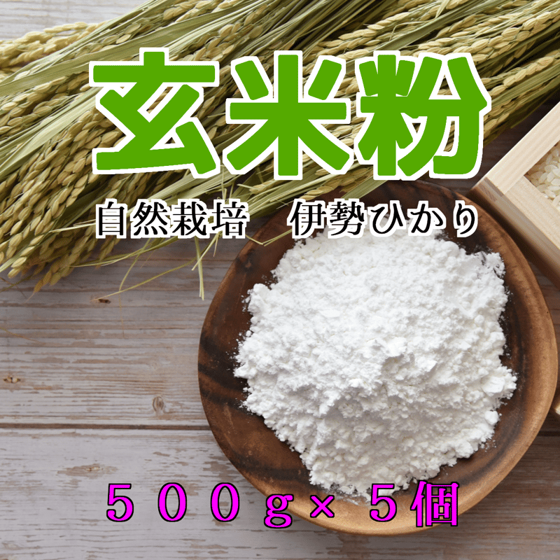 玄米粉 500g ×5個 | きなりファーム オンラインショップ