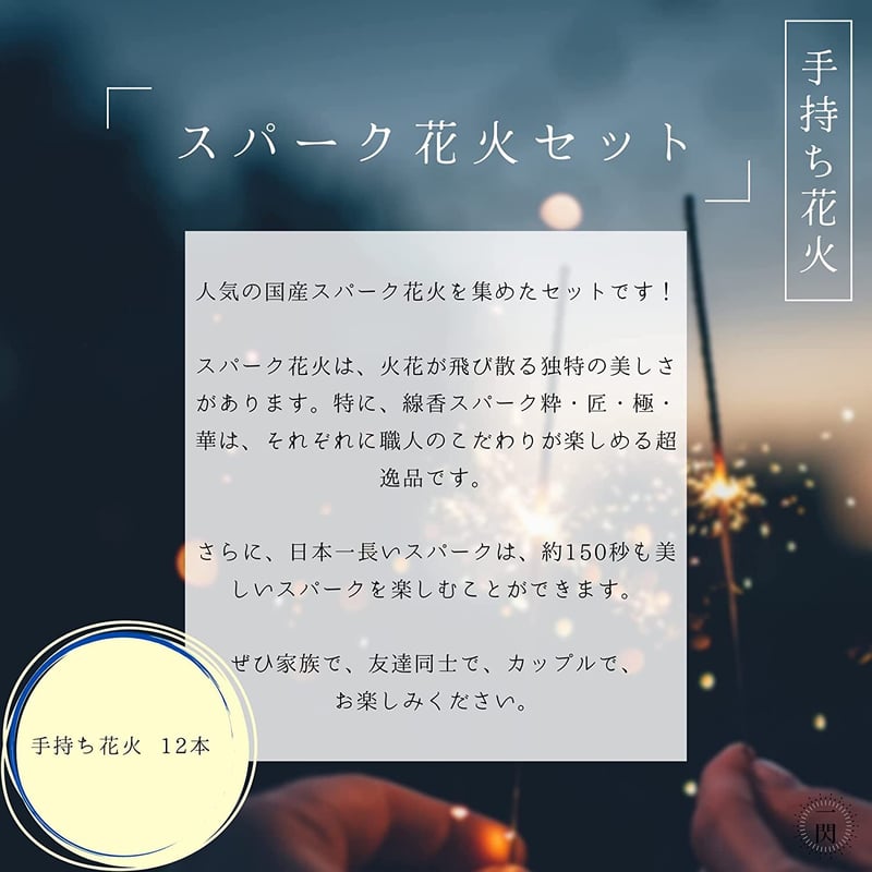 国産】スパーク花火セット(12本) | 国内花火専門店 一閃