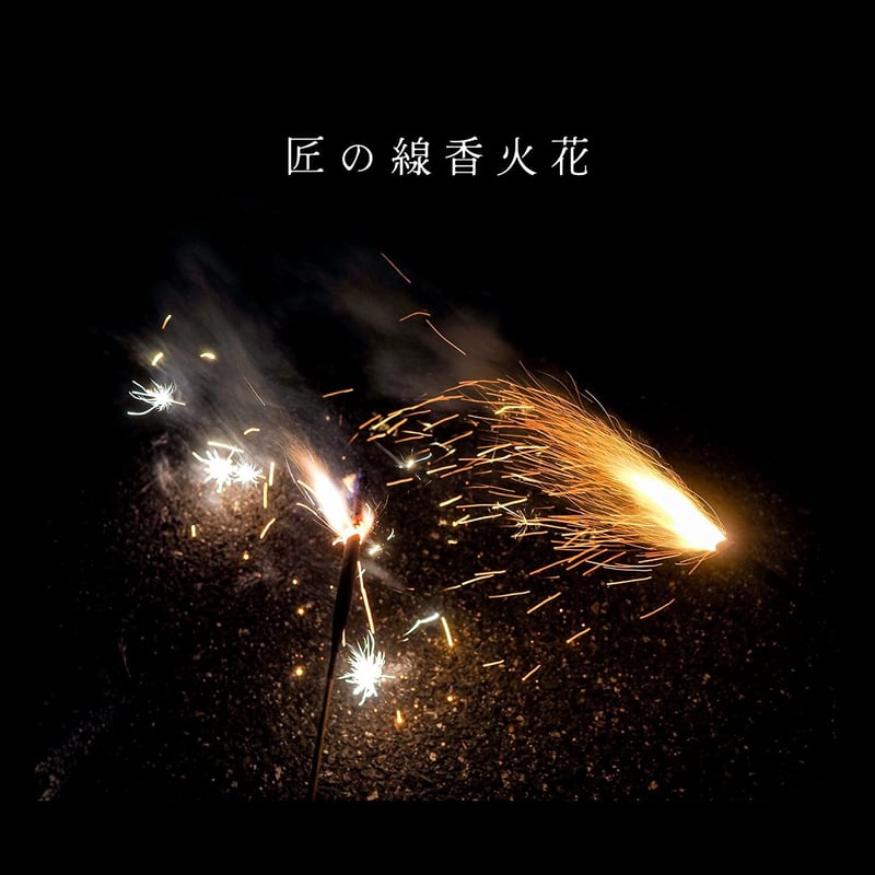 人気セット】大人線香花火(20本)＋匠の線香火花(3本) | 国内花火専門店