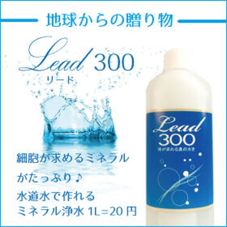 Lead300ミネラル【価格改定】