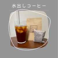 水出しアイスコーヒー 約2.5ℓ分