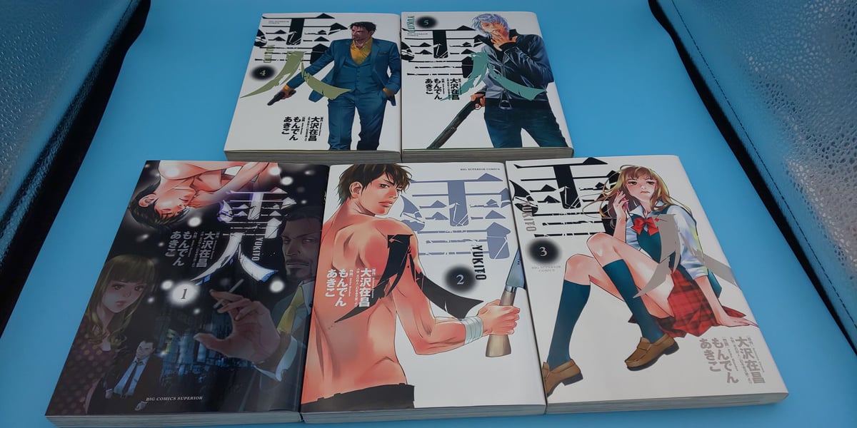オンラインショップ】 雪人 YUKITO 全5巻 全巻セット もんでんあきこ ...