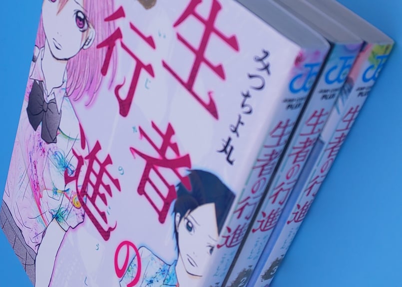 生者の行進 コミック全3巻 希少 | まに家