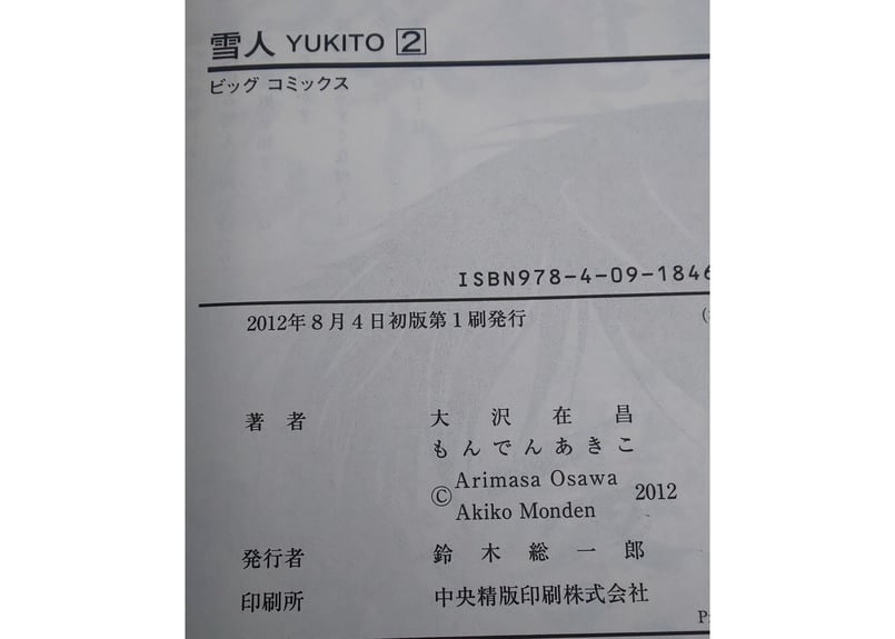 雪人YUKITO全5巻 もんでんあきこ | まに家