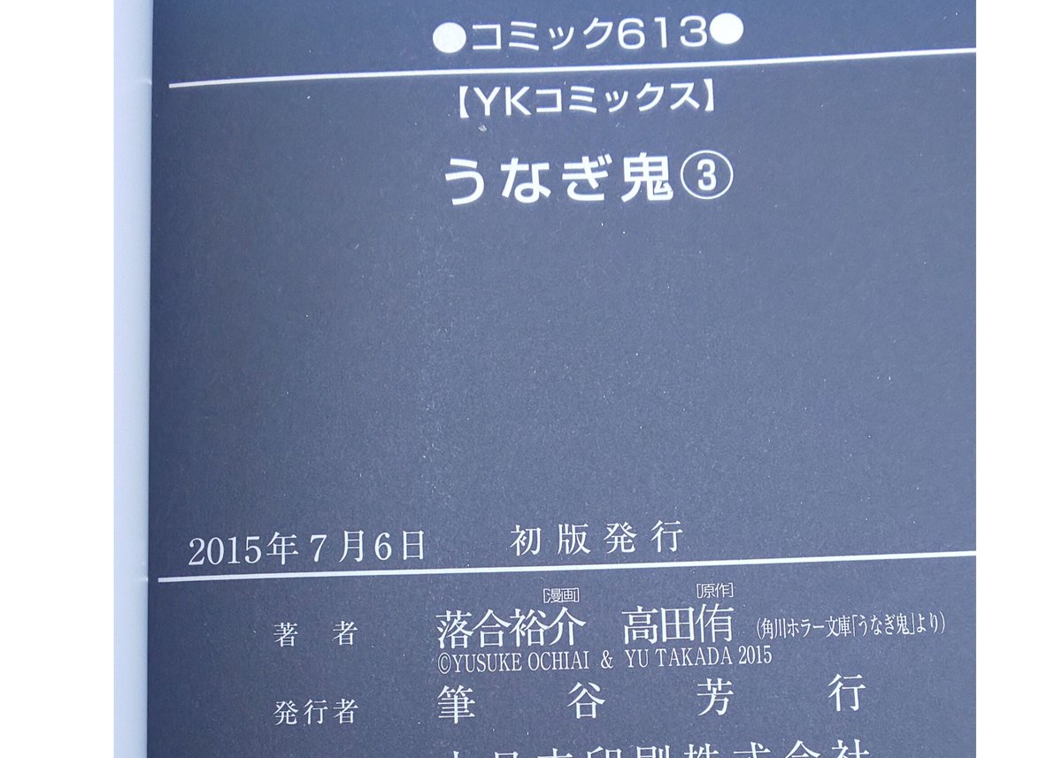 うなぎ鬼 コミック全3巻set 絶版 | まに家