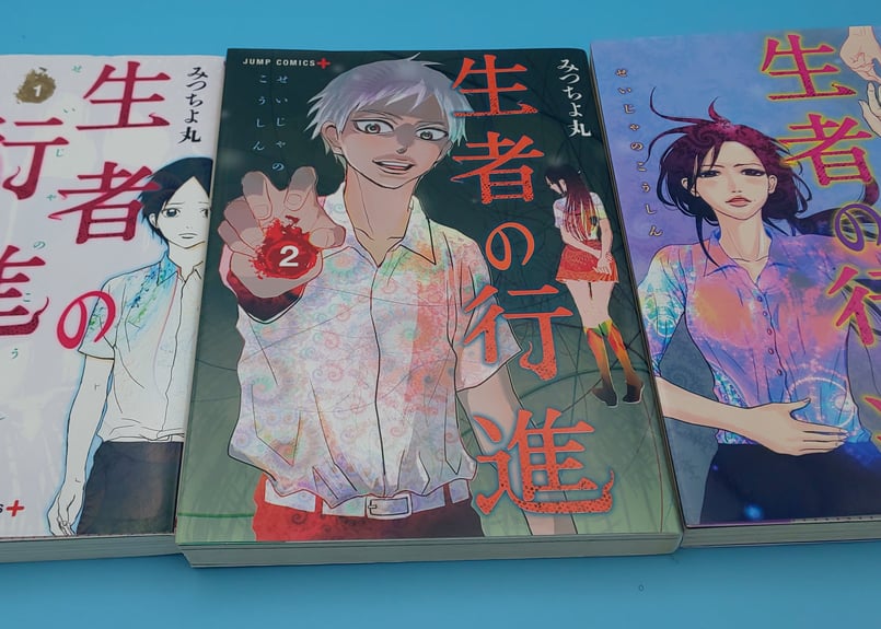 生者の行進 コミック全3巻 希少 | まに家