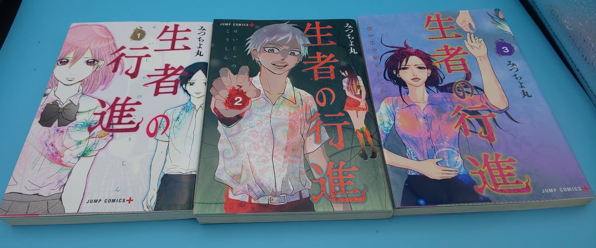 生者の行進 コミック全3巻 希少 | まに家
