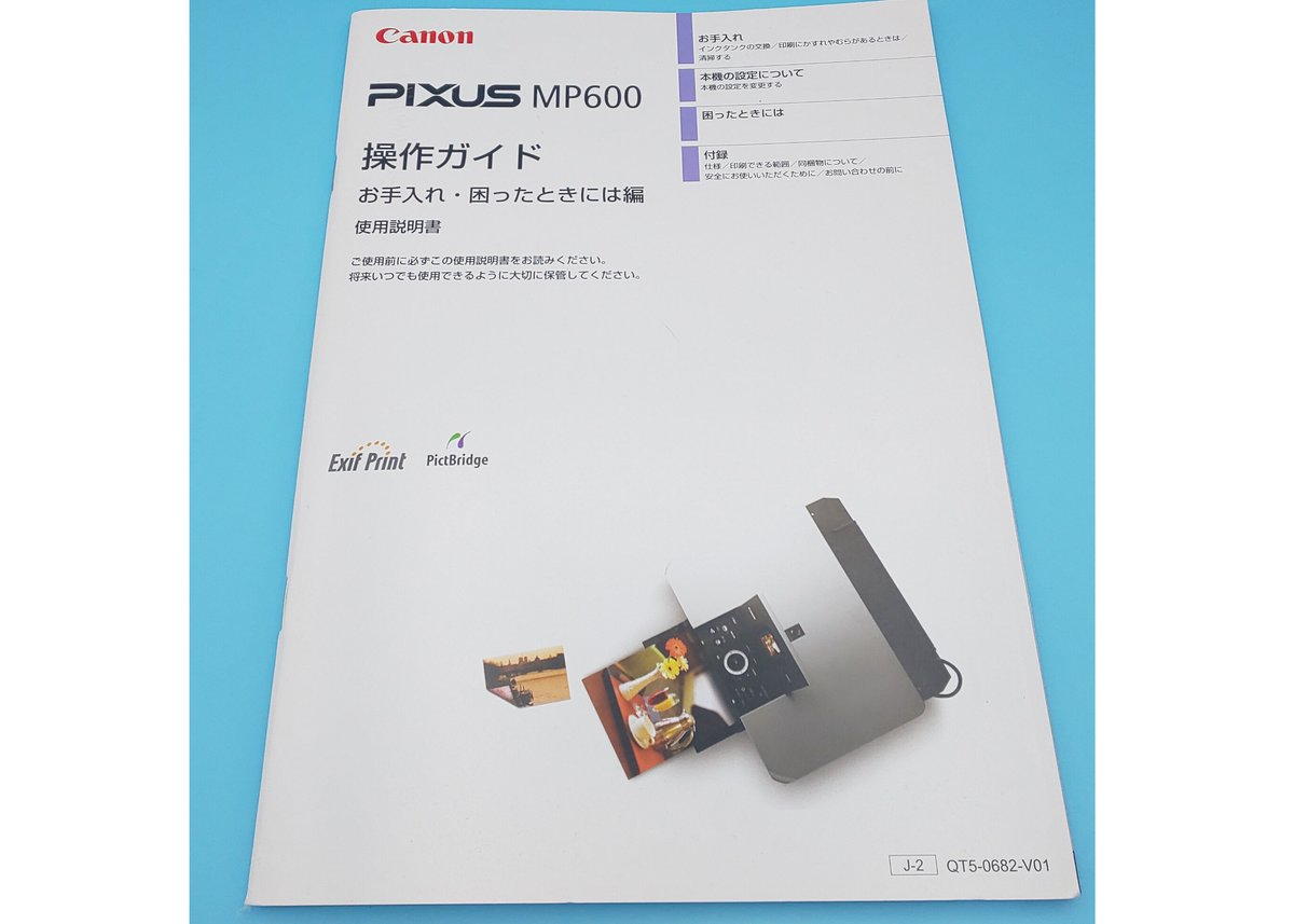 CanonカラープリンターPIXUS MP600 | まに家 CanonカラープリンターPIXUS MP600 | まに家