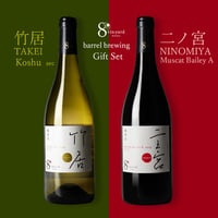 【樽熟成ギフトセット】竹居 TAKEI 二之宮 NINOMIYA Gift Set（甲州　辛口／マスカットベーリーA　辛口／ 樽熟成ギフトセット）