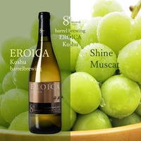 【シャインマスカットセット】EROICA Koshu/Shine Muscat 600g Gift Set（甲州／樽醸成／シャインマスカットセット）