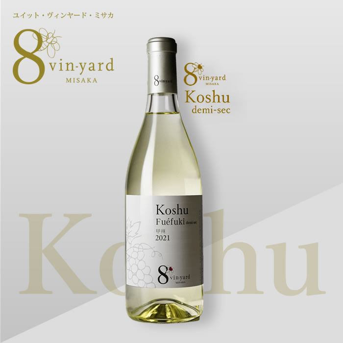 KOSHU 1999 甲州熟成ワイン 甲州（白ワイン／中辛口）Koshu Fuefuki demi-sec | 8 vin-yar