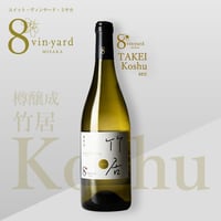 竹居 TAKEI Koshu sec（樽熟成／甲州／白ワイン／辛口）