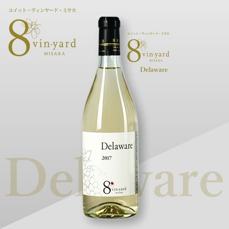 デラウェア Delaware（白ワイン／甘口） | 8 vin-yard MISAKA オンラ
