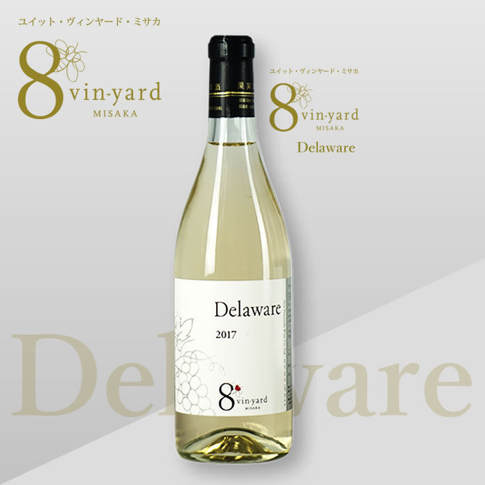 デラウェア Delaware（白ワイン／甘口） 8 vinyard MISAKA オンラ...
