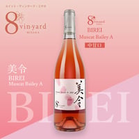 美令 BIREI Muscat Bailey A （美令マスカットベーリーA／ロゼワイン／中甘口）
