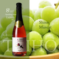 【シャインマスカットセット】シャインマスカットとTAIHO Sparkling Wine（スパークリングワイン／大峰（藤稔）／辛口）のギフト