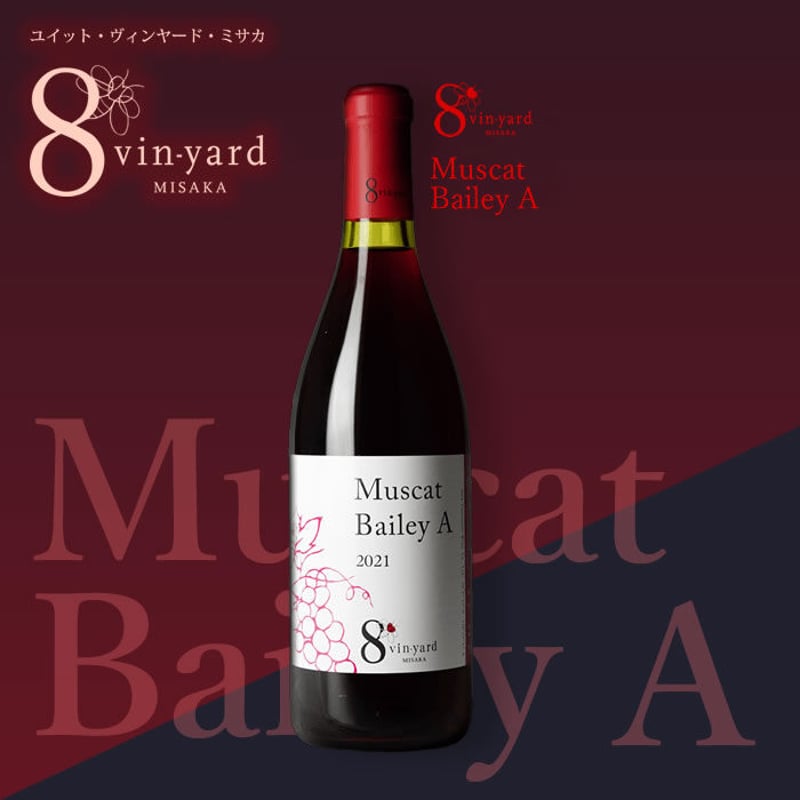 Muscat Bailey A（マスカットベーリーA ／赤ワイン／ライト