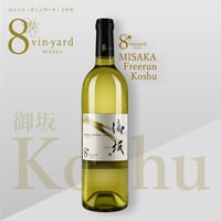 御坂  MISAKA Freerun Koshu（フリーラン甲州／白ワイン／辛口）