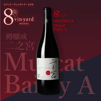 二之宮  NINOMIYA Muscat Bailey A（樽熟成／マスカットベーリーA／赤ワイン／ミディアムライト）