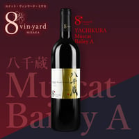 八千蔵  YACHIKURA Muscat Bailey A（マスカットベーリーA ／赤ワイン／ミディアムライト）