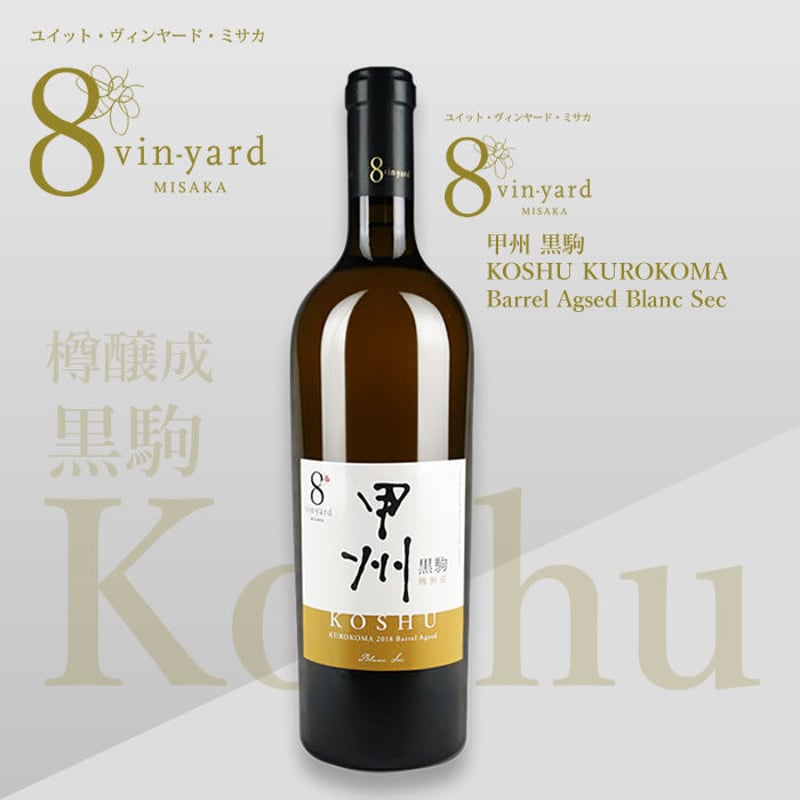 甲州 黒駒 KOSHU KUROKOMA Barrel Agsed Blanc Sec （オ