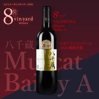 八千蔵  YACHIKURA Muscat Bailey A 2023（マスカットベーリーA ／赤ワイン／ミディアムライト／日本ワインコンクール2024銅賞受賞ワイン）