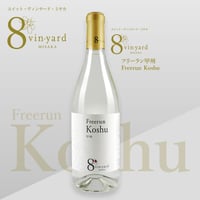 フリーラン甲州　Freerun Koshu（白ワイン／甘口）