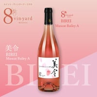 美令 BIREI Muscat Bailey A （美令マスカットベーリーA／ロゼワイン／辛口）