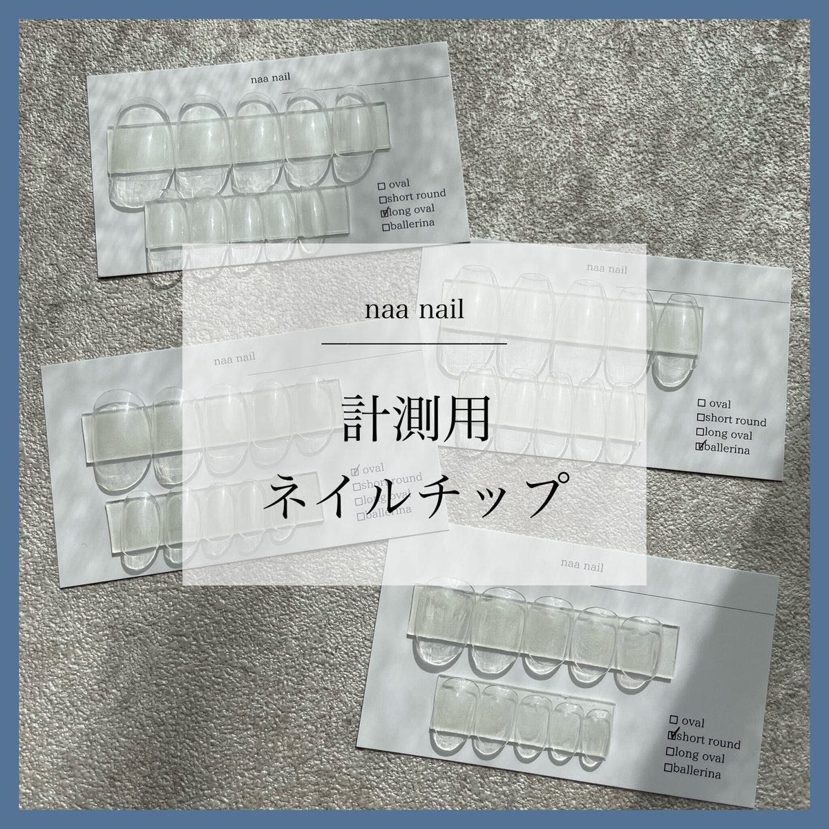 計測用ネイルチップ】naa nailで取り扱っているサイズチップ | naa nail