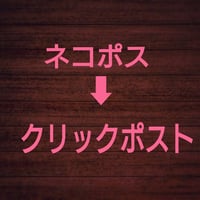 ネコポス→クリックポスト