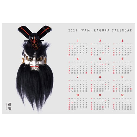 2023年　デザインカレンダー　［石見神楽カレンダー］