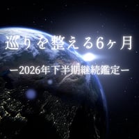 巡りを整える6ヶ月ー2026年下半期継続鑑定ー