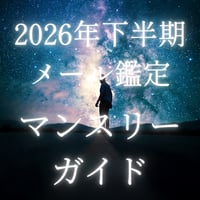 2026年下半期メール鑑定マンスリーガイド