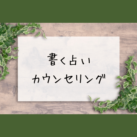 【書く占いカウンセリング】