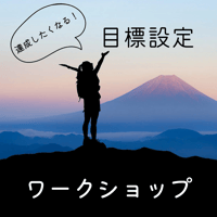 達成したくなる目標設定ワークショップ