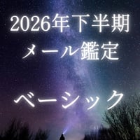 2026年下半期メール鑑定ベーシック