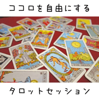 ココロを自由にするタロットセッション