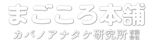 カバノアナタケ通販｜まごころ本舗