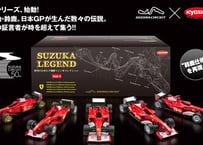 スケールミニカーシリーズ「鈴鹿レジェンドコレクション」第1弾