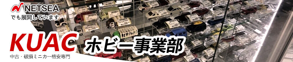 KUAC　ホビー事業部