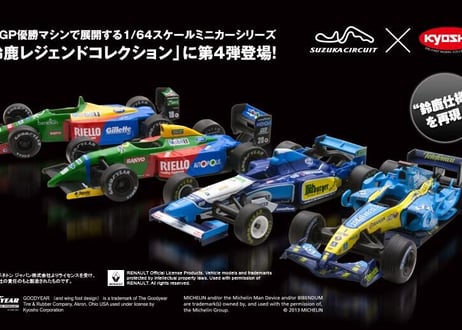 1/64スケールミニカーシリーズ「鈴鹿レジェンドコレクション」第4弾
