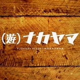(遊)ナカヤマ