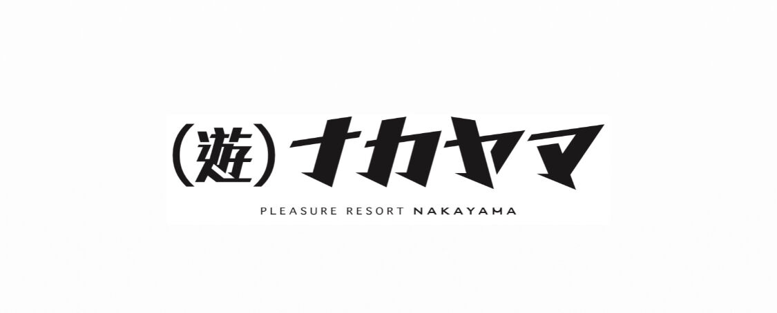 (遊)ナカヤマ
