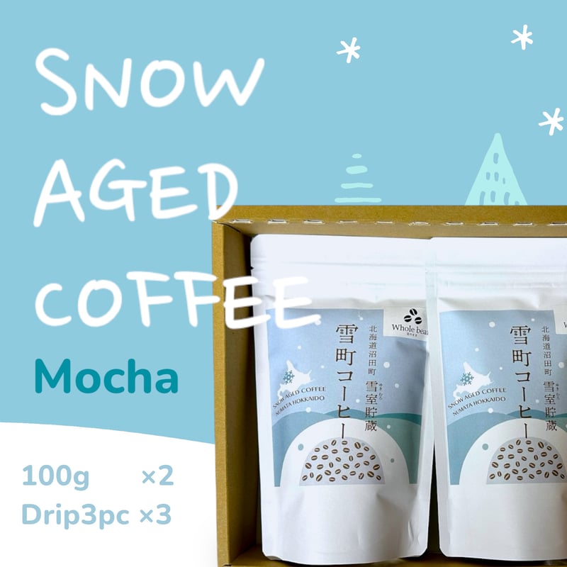 ギフト箱入り【北海道沼田町・雪室貯蔵】雪町コーヒー ※豆・粉（中挽き