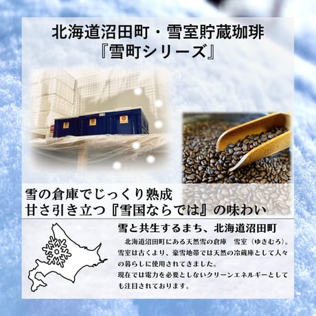 ティーバッグ式【北海道沼田町・雪室貯蔵】雪町お湯出しコーヒー３個入り