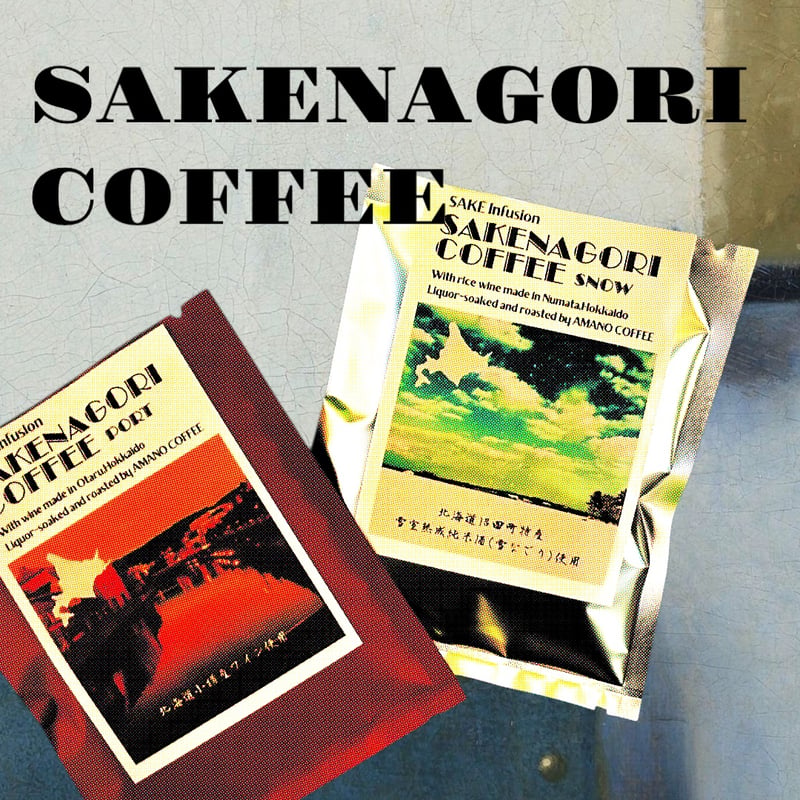 お酒漬込み珈琲】SAKENAGORI COFFEE (SNOW or Port)ドリップバッ