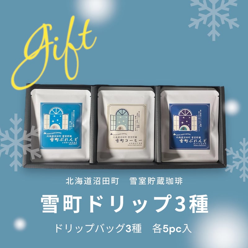 ギフト箱入り【北海道沼田町・雪室貯蔵】雪町ドリップ3種 各5pc入り